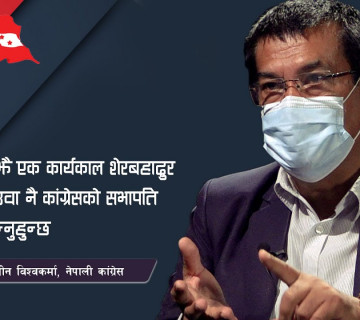 अझै एक कार्यकाल शेरबहादुर देउवा नै कांग्रेसको सभापति बन्नुहुन्छ || Min Bahadur Bishwakarma ||